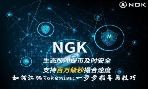 如何汉化Tokenim：一步步指导与技巧