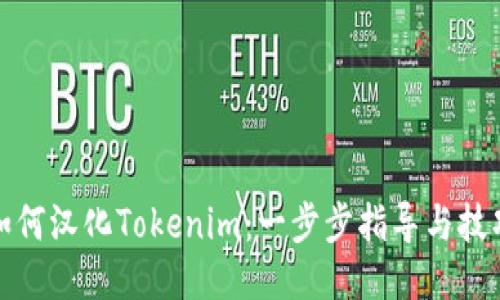 如何汉化Tokenim：一步步指导与技巧