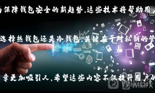 关于区块链钱包安全的全面解析：保护你的数字资产的五个关键策略

区块链钱包安全,数字资产保护,私钥管理,冷存储,安全措施/guanjianci

---

引言
随着数字货币的迅速崛起，区块链钱包作为存储和管理这些数字资产的工具，变得越来越重要。然而，随之而来的安全隐患也不容小觑。无论是新手还是经验丰富的投资者，了解区块链钱包的安全性都是至关重要的。本文将深入探讨区块链钱包安全的定义与实用策略，帮助你有效保护你的数字资产。

1. 区块链钱包的基本概念
区块链钱包是用于存储、接收和发送数字货币的软件或硬件工具。与传统银行账户不同，区块链钱包不包含你实际的资金，而是存储你的公钥和私钥。公钥可以被视为一个“账户号码”，而私钥则是访问和管理数字资产的关键。正确理解这些基本概念对确保钱包安全至关重要。

2. 区块链钱包的类型
了解不同类型的区块链钱包有助于选择适合自己需求的工具。主要可以分为如下几类：
ul
    listrong热钱包/strong - 这些钱包通常在线存储，便于访问和交易，但相对不够安全。/li
    listrong冷钱包/strong - 离线存储，安全性更高，适合长期存储大额资金。/li
    listrong硬件钱包/strong - 专用的设备，可安全地存储私钥，防止黑客攻击。/li
    listrong纸钱包/strong - 将私钥和公钥打印在纸上，完全离线，极为安全，但需要妥善保存。/li
/ul

3. 私钥管理的重要性
私钥是你的数字资产的秘密钥匙，失去它意味着失去对钱包的访问权。因此，妥善管理私钥是保护你的区块链钱包安全的首要任务。以下是一些建议：
ul
    li定期备份私钥及助记词。/li
    li使用强密码锁定钱包。/li
    li避免将私钥储存在联网设备中。/li
/ul

4. 热钱包与冷钱包的安全性对比
热钱包因其便利性受到广泛欢迎，但它们的在线特性使其更容易受到黑客攻击。相较之下，冷钱包由于离线存储的性质，虽然不便于频繁交易，但提供了更高级别的安全保护。在选择钱包类型时，用户需要根据自己的交易频率和风险承受能力做出决定。

5. 防范黑客攻击与钓鱼欺诈
网络安全威胁普遍存在，尤其是在区块链领域。以下是一些防范措施：
ul
    li使用两步验证增加账户安全。/li
    li不要轻易点击不明链接或提供个人信息。/li
    li定期更新钱包软件以防止安全漏洞。/li
/ul

6. 定期更新安全措施
随着技术的发展，黑客攻击手段也在不断变化。因此，定期检查并更新你的安全措施是非常有必要的。确保使用最新版本的钱包应用程序，关注安全更新和漏洞通告，以保护你的数字资产。此外，考虑使用硬件钱包等新兴安全技术来提高保护层级。

7. 实际案例分析：安全漏洞与教训
历史上，许多著名的区块链钱包曾遭遇安全事件，这些案例为我们提供了宝贵的教训。例如，某知名交易所因内部安全漏洞而损失数百万美元。这提醒我们：选择信誉良好的钱包服务提供商以及严格执行安全原则，将帮助你避免类似的风险。

8. 未来的区块链钱包安全趋势
随着区块链技术的不断进步，钱包的安全性也在逐步提升。未来，生物识别技术、多重签名技术、智能合约技术的应用将可能成为保障钱包安全的新趋势。这些技术将帮助用户实现更高层次的安全保护，降低数字资产被盗窃的风险。

结论
保护区块链钱包安全并不是一件简单的事情，但通过了解钱包的基本概念、类型以及安全措施，你可以将风险降到最低。无论是选择热钱包还是冷钱包，关键在于对私钥的管理和对安全措施的重视。牢记这些策略，将帮助你在快速发展的数字货币世界中，安全地存储和管理你的资产。

---

以上内容大纲及其详细讨论旨在为读者提供一套完整而具体的区块链钱包安全策略，通过强调个人化的管理和文化联系，使文章更加吸引人。希望这些内容不仅提升用户的信息获取效率，更能激发他们对区块链钱包安全的进一步关注和研究。