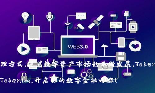 bianoti如何使用Tokenim网页版进行有效的数字资产管理/bianoti

Tokenim, 数字资产管理, 网页版, 加密货币/guanjianci

引言
在越来越数字化的今日，数字资产的管理变得尤为重要。Tokenim 作为一款专注于数字资产管理的平台，吸引了大量用户的关注。特别是其网页版，因易操作、功能强大而备受青睐。本篇文章将帮助用户全面了解如何在Tokenim网页版中高效管理数字资产，解决用户在使用过程中的常见痛点。

什么是Tokenim网页版？
Tokenim网页版是一个专为加密货币和数字资产管理而设计的平台。用户可以轻松地在这里跟踪投资、监控市场动态并执行交易。相比于传统的管理工具，Tokenim 提供了一种更加透明和便捷的方式，让用户不再受到时间和地点的限制。

用户痛点与解决方案
在使用任何数字资产管理工具时，用户往往会面临一些痛点：复杂的界面、信息不透明、交易效率低下，以及安全性不足等。Tokenim网页版为此提供了有效的解决方案：
ul
    listrong简洁易用的界面：/strongTokenim 采用了直观的设计，让用户能够迅速上手，无需复杂的学习过程。/li
    listrong实时数据更新：/strong平台提供实时市场行情和投资数据，让用户时刻掌握市场动向。/li
    listrong高效的交易体验：/strong用户可以在短时间内完成买入、卖出等操作，大大提高了交易的效率。/li
    listrong安全防护措施：/strongTokenim 采用行业领先的安全技术，保障用户交易和资产的安全。/li
/ul

注册与登录流程
使用Tokenim网页版首先需要完成注册。用户只需提供电子邮箱、创建密码，并进行身份验证即可。此过程简单快捷，让用户能够更快进入数字资产的管理之旅。同时，Tokenim 还支持多种登录方式，如社交账号、一键登录等，极大地方便了用户。

主界面功能解析
Tokenim 的主界面设计简洁，用户可以一目了然地看到各项功能。导航栏提供了资产概览、市场监控、交易管理和账户设置等选项。在这里，用户不仅能够查看自己的投资组合，还能访问实时行情和市场分析。

资产管理与分析
为了帮助用户更好地管理数字资产，Tokenim 提供了强大的资产分析功能。通过智能算法，平台会分析用户的投资组合，提供专业的建议和调整方案。这一点特别适合那些希望投资的用户，例如通过数据分析识别潜在的高收益项目，杜绝盲目投资的风险。

交易功能讲解
Tokenim的交易功能经过多次，以确保用户在进行买卖操作时能够迅速完成。用户可以直接选择资产进行交易，平台也会提供合适的交易对和当前市场价格。此外，交易历史和记录会被清晰地列出，方便用户随时查询和分析自己的交易策略。

安全性保障
随着数字资产的不断攀升，安全性也成为用户非常关心的问题。Tokenim 采取了多重安全机制，如双因素认证、冷钱包存储等，以保障用户的权限和资产安全。用户在交易和存取数字资产时，可以享受到强有力的安全保护。

如何提升使用体验
为了获得更好的使用体验，用户可以根据自身需求对Tokenim的设置进行个性化调整。例如，设置交易提醒，定制投资组合的监控指标，甚至是调整界面的布局，使其更加符合个人习惯。

常见问题解答
作为一款新兴的数字资产管理平台，用户在使用过程中难免会提出疑问。例如：
ul
    listrong如何恢复密码？/strong用户可以通过注册时的电子邮箱进行密码的找回和重置。/li
    listrong如何联系客服？/strongTokenim 提供24小时在线客服，用户可以随时咨询相关问题。/li
    listrong平台支持哪些币种？/strongTokenim支持多种主流数字货币，具体可以在官网查看。/li
/ul

结语
Tokenim网页版为用户提供了一个全面、便捷的数字资产管理平台。无论是新手还是有经验的投资者，在这里都能找到适合自己的管理方式。随着数字资产市场的不断发展，Tokenim也在不断功能，以满足用户日益增长的需求。希望每一位使用Tokenim的用户，都能享受到高效、便捷、安全的数字资产管理体验。 

通过以上内容，我们深入探讨了Tokenim网页版的各项功能与用户体验。如果你正寻找一款值得信赖的数字资产管理工具，不妨试试Tokenim，开启你的数字金融之旅！