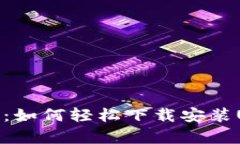 全面解析：如何轻松下载安装USDT钱包