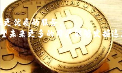 jiaotiTokenim钱包iOS版下载：轻松管理你的数字资产/jiaoti
Tokenim钱包, 数字资产管理, 加密货币, iOS应用/guanjianci

引言
在数字经济蓬勃发展的今天，越来越多的人开始关注加密货币与数字资产的投资与管理。而Tokenim钱包作为一种便捷、安全的数字资产管理工具，逐渐受到用户的青睐。在这篇文章中，我们将探讨Tokenim钱包的下载方式、功能特点及其对用户的实际帮助，让每一位想要投资数字资产的用户都能找到适合自己的解决方案。

Tokenim钱包简介
Tokenim钱包是一款用户友好的数字货币钱包应用，支持多种主流加密货币的存储和管理。无论是新手还是资深的加密货币投资者，Tokenim钱包都能为其提供安全、便捷的资产管理服务。其直观的界面设计和高效的功能布局，使得用户可以轻松上手，迅速了解如何使用这款应用。更多的 cryptocurrency 和 digital assets 投资者正在倾向于使用Tokenim钱包，成为市场上的热门选择。

Tokenim钱包iOS版下载步骤
对于iPhone用户，下载Tokenim钱包的步骤简单而直观。首先，打开你的App Store，输入“Tokenim”进行搜索。找到该应用后，点击“获取”进行下载。下载完成后，打开应用，根据提示进行注册与设置，完成后你就可以开始使用了。
另外，值得注意的是，用户在下载时应确保下载来源的真实性，以避免下载到仿冒版本的应用程序。确保应用程序来自官方渠道，不仅可以提高使用的安全性，也能获得更好的用户体验与支持。

Tokenim钱包的主要功能
Tokenim钱包不仅仅是一个简易的钱包应用，它还提供了一系列实用的功能来提升用户的管理体验。
ul
    listrong多币种支持：/strong支持包括比特币、以太坊等热门币种的存储与交易。/li
    listrong安全机制：/strong采用了高标准的加密技术，保障用户资产的安全性。/li
    listrong实时价格跟踪：/strong应用内置行情监测，可以实时了解市场动态。/li
    listrong便捷转账：/strong支持快速便捷的资产转账，满足用户需求。/li
/ul

如何保护你的Tokenim钱包安全
在数字资产的世界里，安全始终是用户最关心的问题之一。Tokenim钱包虽然内置了多种安全保护措施，但用户自身的保护意识同样重要。下面是一些保护钱包安全的建议：
ul
    li定期更新密码并使用复杂的随机密码。/li
    li启用双重身份验证，增加安全保护层。/li
    li不随便分享助记词和私钥，这是你钱包的唯一入口。/li
/ul

Tokenim钱包的用户反馈与评价
根据用户反馈，Tokenim钱包在易用性、安全性和客户服务等方面获得了用户的广泛好评。许多用户表示，通过这款应用，他们能够轻松管理多个币种，且在需要帮助时，客服团队也能及时提供支持。
当然，也有部分用户提出了一些建议，比如希望能够增加更多的币种支持和提供更丰富的市场数据。这些反馈为Tokenim团队后续的更新和功能提供了重要的参考。

总结与展望
Tokenim钱包凭借其便捷的操作体验和安全的保护机制，正在逐渐成为数字资产管理的热门工具。未来，随着数字货币的进一步普及，Tokenim钱包还将不断更新和完善，为用户提供更优质的服务。
对于希望管理和投资加密货币的用户而言，Tokenim钱包无疑是一个理想的选择。通过这款应用，不仅可以轻松管理资产，还能随时随地掌握市场动向，做出更加明智的投资决策。希望未来更多的用户能够发掘这款钱包的潜力，安全、便捷地享受数字金融世界带来的机遇。

以上内容形成了关于Tokenim钱包的全面介绍，围绕其下载方式、功能特点及安全使用进行了详细的阐述，使其适合于有需求的用户进行参考。