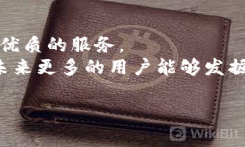 jiaotiTokenim钱包iOS版下载：轻松管理你的数字资产/jiaoti
Tokenim钱包, 数字资产管理, 加密货币, iOS应用/guanjianci

引言
在数字经济蓬勃发展的今天，越来越多的人开始关注加密货币与数字资产的投资与管理。而Tokenim钱包作为一种便捷、安全的数字资产管理工具，逐渐受到用户的青睐。在这篇文章中，我们将探讨Tokenim钱包的下载方式、功能特点及其对用户的实际帮助，让每一位想要投资数字资产的用户都能找到适合自己的解决方案。

Tokenim钱包简介
Tokenim钱包是一款用户友好的数字货币钱包应用，支持多种主流加密货币的存储和管理。无论是新手还是资深的加密货币投资者，Tokenim钱包都能为其提供安全、便捷的资产管理服务。其直观的界面设计和高效的功能布局，使得用户可以轻松上手，迅速了解如何使用这款应用。更多的 cryptocurrency 和 digital assets 投资者正在倾向于使用Tokenim钱包，成为市场上的热门选择。

Tokenim钱包iOS版下载步骤
对于iPhone用户，下载Tokenim钱包的步骤简单而直观。首先，打开你的App Store，输入“Tokenim”进行搜索。找到该应用后，点击“获取”进行下载。下载完成后，打开应用，根据提示进行注册与设置，完成后你就可以开始使用了。
另外，值得注意的是，用户在下载时应确保下载来源的真实性，以避免下载到仿冒版本的应用程序。确保应用程序来自官方渠道，不仅可以提高使用的安全性，也能获得更好的用户体验与支持。

Tokenim钱包的主要功能
Tokenim钱包不仅仅是一个简易的钱包应用，它还提供了一系列实用的功能来提升用户的管理体验。
ul
    listrong多币种支持：/strong支持包括比特币、以太坊等热门币种的存储与交易。/li
    listrong安全机制：/strong采用了高标准的加密技术，保障用户资产的安全性。/li
    listrong实时价格跟踪：/strong应用内置行情监测，可以实时了解市场动态。/li
    listrong便捷转账：/strong支持快速便捷的资产转账，满足用户需求。/li
/ul

如何保护你的Tokenim钱包安全
在数字资产的世界里，安全始终是用户最关心的问题之一。Tokenim钱包虽然内置了多种安全保护措施，但用户自身的保护意识同样重要。下面是一些保护钱包安全的建议：
ul
    li定期更新密码并使用复杂的随机密码。/li
    li启用双重身份验证，增加安全保护层。/li
    li不随便分享助记词和私钥，这是你钱包的唯一入口。/li
/ul

Tokenim钱包的用户反馈与评价
根据用户反馈，Tokenim钱包在易用性、安全性和客户服务等方面获得了用户的广泛好评。许多用户表示，通过这款应用，他们能够轻松管理多个币种，且在需要帮助时，客服团队也能及时提供支持。
当然，也有部分用户提出了一些建议，比如希望能够增加更多的币种支持和提供更丰富的市场数据。这些反馈为Tokenim团队后续的更新和功能提供了重要的参考。

总结与展望
Tokenim钱包凭借其便捷的操作体验和安全的保护机制，正在逐渐成为数字资产管理的热门工具。未来，随着数字货币的进一步普及，Tokenim钱包还将不断更新和完善，为用户提供更优质的服务。
对于希望管理和投资加密货币的用户而言，Tokenim钱包无疑是一个理想的选择。通过这款应用，不仅可以轻松管理资产，还能随时随地掌握市场动向，做出更加明智的投资决策。希望未来更多的用户能够发掘这款钱包的潜力，安全、便捷地享受数字金融世界带来的机遇。

以上内容形成了关于Tokenim钱包的全面介绍，围绕其下载方式、功能特点及安全使用进行了详细的阐述，使其适合于有需求的用户进行参考。