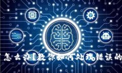转错地址了怎么办？教你如何处理错误的Token转账