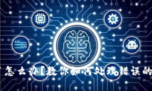 转错地址了怎么办？教你如何处理错误的Token转账