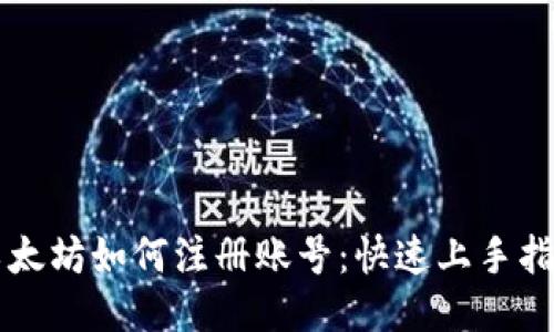 以太坊如何注册账号：快速上手指南