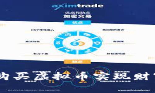 biatoti如何通过购买虚拟币实现财富增长的终极指南