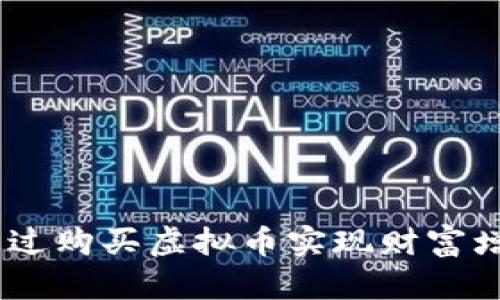 biatoti如何通过购买虚拟币实现财富增长的终极指南