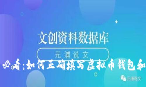 新手必看：如何正确填写虚拟币钱包和地址