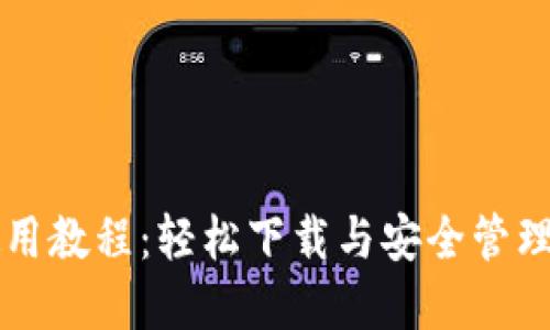 比特派钱包使用教程：轻松下载与安全管理你的数字资产