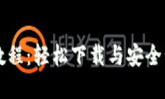 比特派钱包使用教程：轻松下载与安全管理你的