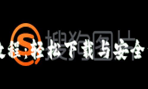 比特派钱包使用教程：轻松下载与安全管理你的数字资产