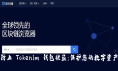 如何防止 Tokenim 钱包被盗：保护您的数字资产安