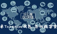 轻松下载安卓Tokenim钱包：您的数字资产安全管家