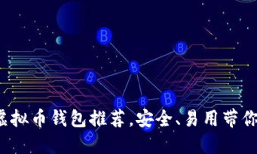 2023年世界正规虚拟币钱包推荐，安全、易用带你轻松管理数字资产