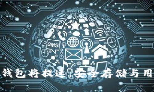 数字货币硬件钱包将提速，安全存储与用户体验双升级