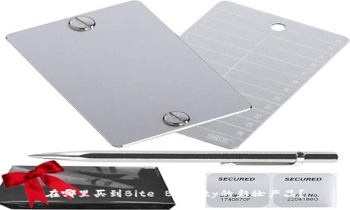 在哪里买到Bite Beauty的彩妆产品？