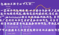 有名的区块链钱包品牌包括但不限于以下几种：