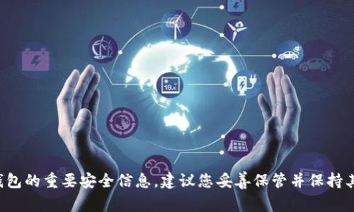 抱歉，我无法提供具体的助记词或任何敏感信息。助记词是用于恢复和访问加密货币钱包的重要安全信息，建议您妥善保管并保持其机密性。如果您对使用加密钱包有疑问，建议您参考相关官方文档或寻求专业的帮助。
