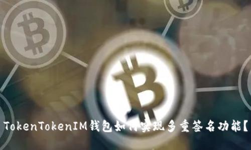 TokenTokenIM钱包如何实现多重签名功能？