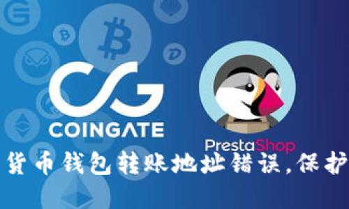 如何避免数字货币钱包转账地址错误，保护您的资产安全