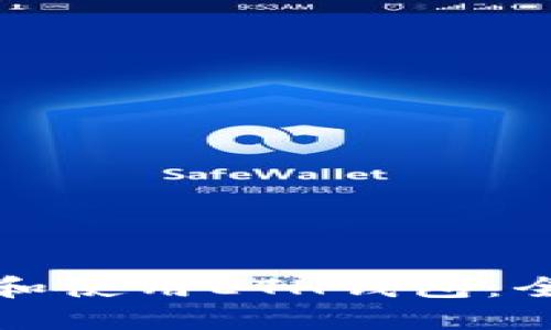 如何安全下载和使用ETH钱包：全面指南与教程