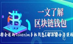 如何选择合适的Tokenim手机钱包？解决安全与便利