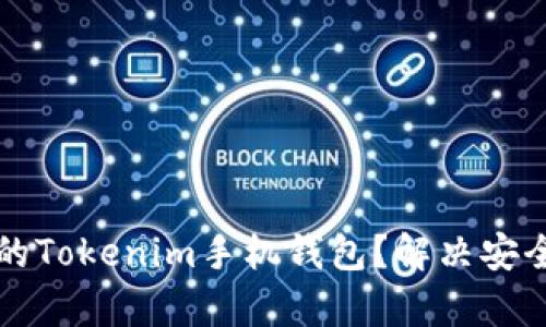如何选择合适的Tokenim手机钱包？解决安全与便利的痛点