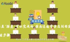 在Tokenim或其他类似平台上发布代币通常并不是“