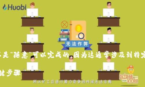 在Tokenim或其他类似平台上发布代币通常并不是“随意”可以完成的，因为这通常涉及到特定的规则和要求。以下是一些基本信息，供您参考：

### 如何在Tokenim上顺利发布代币：四个关键步骤