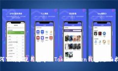 如何下载和使用安卓版TokenToken钱包：全面指南