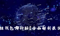 区块链钱包哪种好？全面解析最优选择