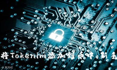 如何将Tokenim添加到币中：新手指南