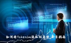 如何将Tokenim添加到币中：新手指南