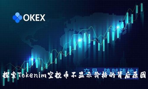 探索Tokenim空投币不显示价格的背后原因
