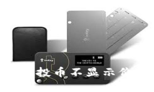 探索Tokenim空投币不显示价格的背后原因