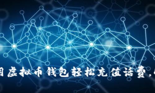 сятти如何用虚拟币钱包轻松充值话费，解决你的支付困惑