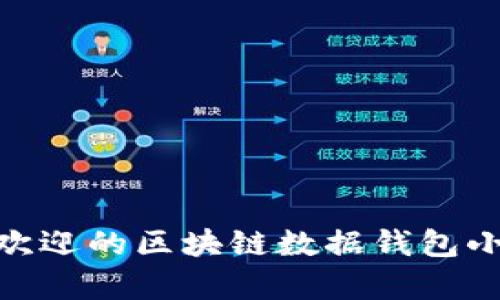 2023年最受欢迎的区块链数据钱包小圈子App推荐