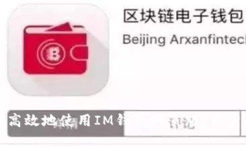 如何安全高效地使用IM钱包网页版：用户必读指南