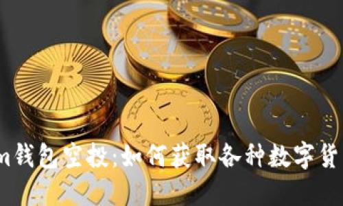 Tokenim钱包空投：如何获取各种数字货币福利？