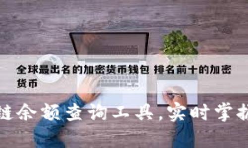 最全区块链余额查询工具，实时掌握资产动态
