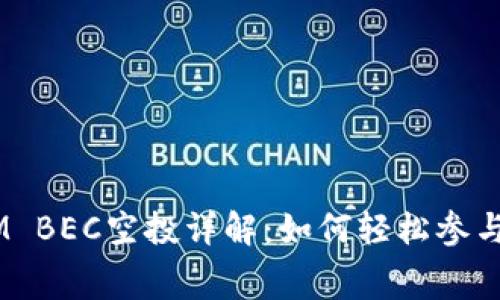 2023年TokenIM BEC空投详解：如何轻松参与并获取免费代币