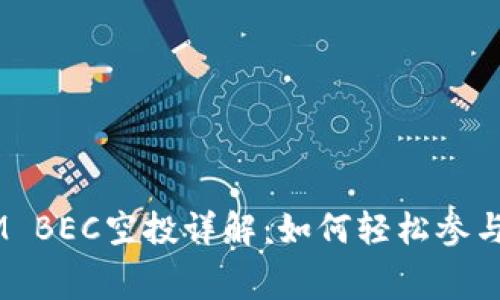 2023年TokenIM BEC空投详解：如何轻松参与并获取免费代币