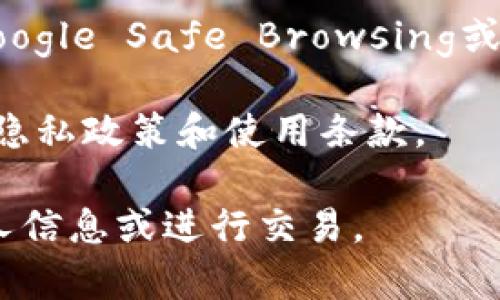 我无法确认特定网站的安全性或合法性，包括tokenim.im。为了判断一个网站是否安全或可信，请考虑以下步骤：

1. **检查域名**：仔细查看网站的域名，看它是否与声誉良好的公司或品牌有关。

2. **SSL证书**：查看网站是否使用HTTPS，这表明数据在传输过程中是加密的。

3. **联系信息**：查找网站是否提供清晰的联系信息和客服支持。

4. **用户评价**：在搜索引擎中查找该网站的名称，看看是否有用户的反馈或评论。

5. **安全工具**：使用安全工具或网站（如Google Safe Browsing或VirusTotal）来检查网站是否存在安全风险。

6. **法律信息**：查看网站是否提供合法的隐私政策和使用条款。

如果您对某个网站有疑虑，最好不要输入个人信息或进行交易。