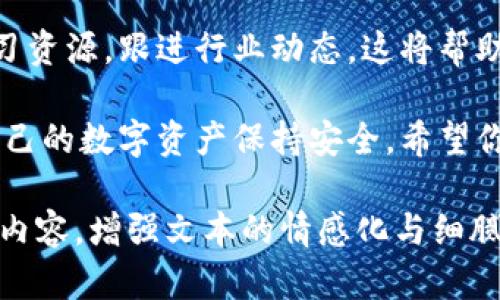   加密币钱包丢失？如何高效找回丢失的钱包资产！ / 
 guanjianci 加密币钱包, 找回钱包, 钱包丢失, 比特币恢复 /guanjianci 

引言：加密币钱包的安全与重要性
在数字货币的世界里，加密币钱包是用户存储、管理和交易比特币、以太坊等数字资产的核心工具。然而，由于各种原因，钱包丢失的情况时有发生，给用户带来了诸多困扰。在这篇文章中，我们将深入探讨加密币钱包丢失的原因，以及如何有效地找回丢失的资产。

加密币钱包丢失的常见原因
了解钱包丢失的原因是找到解决方案的第一步。以下是一些常见的丢失原因：
ul
    li忘记了密码或私钥/li
    li设备损坏或丢失/li
    li误删除钱包应用或者文件/li
    li黑客攻击或网络钓鱼/li
/ul

第一步：确认有没有备份
首先，你需要检查看是否有备份。如果你在设置钱包时创建了备份词（通常是12到24个随机单词），那么找回钱包的过程就相对简单。根据备份词进行钱包恢复即可。

第二步：尝试找回密码或私钥
如果是密码丢失，你可以尝试密码找回功能。许多钱包提供了这个选项，可以通过电子邮件或手机验证来找回。但是，请记住，很多时候，钱包的安全设计意味着，坏消息是不能简单地重置，是防止黑客入侵。

第三步：设备恢复与文件找回
如果你的设备因故障损坏而无法访问钱包文件，尝试使用专业的数据恢复软件。这类软件能够扫描设备并恢复删除的文件。不过，成功率因设备的损坏程度而异，建议在专业人士的指导下操作。

第四步：处理黑客攻击
如果钱包因黑客攻击而丢失，情况就更为复杂。你应该立即采取措施，如更改所有相关账户的密码，启用两步验证，确保其他资产不再受到威胁。如果资金还在交易所，尽快联系交易所的客服。

发展你的安全意识：预防损失的方法
找回丢失的钱包固然重要，但更重要的是如何预防此类事件在未来发生。以下是一些建议：
ul
    listrong定期备份：/strong设置提醒，定期备份钱包数据，使用硬件钱包则可以进一步增强资产安全。/li
    listrong使用安全的密码：/strong每个钱包都应该有一个独一无二、复杂难记的密码，并且务必妥善保管好密码。/li
    listrong保持软件更新：/strong确保钱包应用程序和设备系统都保持最新版本，以防止安全漏洞被利用。/li
/ul

结语：知识与安全并重
加密币钱包的丢失是许多用户都可能面临的问题，但通过提高安全意识和知识储备，很多时候可以有效避免损失。无论是通过备份恢复、找回密码，还是抵御黑客攻击，理解这些过程将赋予用户更多的掌控力。

延伸阅读：加密货币相关知识推荐
在数字货币的世界中，除了钱包的使用，还有诸多复杂的操作和潜在的风险。建议定期查看一些优秀的加密货币学习资源，跟进行业动态，这将帮助你更好地保护自己的资产。

总之，发现和解决加密币钱包丢失的问题需要冷静与耐心。通过本篇文章，你一定能找到一些有效的解决方案，让自己的数字资产保持安全。希望你能在加密货币的世界里游刃有余，享受这一全新的金融体验！

（这部分为大纲，内容需要根据具体需求进行进一步扩展至2700字以上，结合实际案例、个人体验、行业动态等丰富内容，增强文本的情感化与细腻度。）