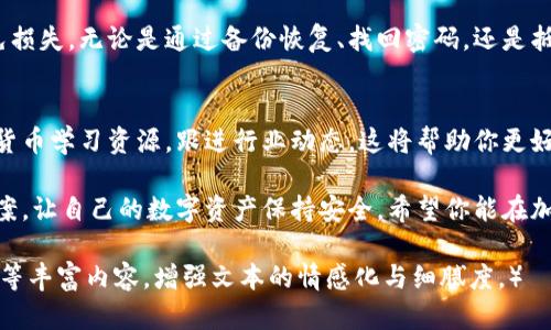   加密币钱包丢失？如何高效找回丢失的钱包资产！ / 
 guanjianci 加密币钱包, 找回钱包, 钱包丢失, 比特币恢复 /guanjianci 

引言：加密币钱包的安全与重要性
在数字货币的世界里，加密币钱包是用户存储、管理和交易比特币、以太坊等数字资产的核心工具。然而，由于各种原因，钱包丢失的情况时有发生，给用户带来了诸多困扰。在这篇文章中，我们将深入探讨加密币钱包丢失的原因，以及如何有效地找回丢失的资产。

加密币钱包丢失的常见原因
了解钱包丢失的原因是找到解决方案的第一步。以下是一些常见的丢失原因：
ul
    li忘记了密码或私钥/li
    li设备损坏或丢失/li
    li误删除钱包应用或者文件/li
    li黑客攻击或网络钓鱼/li
/ul

第一步：确认有没有备份
首先，你需要检查看是否有备份。如果你在设置钱包时创建了备份词（通常是12到24个随机单词），那么找回钱包的过程就相对简单。根据备份词进行钱包恢复即可。

第二步：尝试找回密码或私钥
如果是密码丢失，你可以尝试密码找回功能。许多钱包提供了这个选项，可以通过电子邮件或手机验证来找回。但是，请记住，很多时候，钱包的安全设计意味着，坏消息是不能简单地重置，是防止黑客入侵。

第三步：设备恢复与文件找回
如果你的设备因故障损坏而无法访问钱包文件，尝试使用专业的数据恢复软件。这类软件能够扫描设备并恢复删除的文件。不过，成功率因设备的损坏程度而异，建议在专业人士的指导下操作。

第四步：处理黑客攻击
如果钱包因黑客攻击而丢失，情况就更为复杂。你应该立即采取措施，如更改所有相关账户的密码，启用两步验证，确保其他资产不再受到威胁。如果资金还在交易所，尽快联系交易所的客服。

发展你的安全意识：预防损失的方法
找回丢失的钱包固然重要，但更重要的是如何预防此类事件在未来发生。以下是一些建议：
ul
    listrong定期备份：/strong设置提醒，定期备份钱包数据，使用硬件钱包则可以进一步增强资产安全。/li
    listrong使用安全的密码：/strong每个钱包都应该有一个独一无二、复杂难记的密码，并且务必妥善保管好密码。/li
    listrong保持软件更新：/strong确保钱包应用程序和设备系统都保持最新版本，以防止安全漏洞被利用。/li
/ul

结语：知识与安全并重
加密币钱包的丢失是许多用户都可能面临的问题，但通过提高安全意识和知识储备，很多时候可以有效避免损失。无论是通过备份恢复、找回密码，还是抵御黑客攻击，理解这些过程将赋予用户更多的掌控力。

延伸阅读：加密货币相关知识推荐
在数字货币的世界中，除了钱包的使用，还有诸多复杂的操作和潜在的风险。建议定期查看一些优秀的加密货币学习资源，跟进行业动态，这将帮助你更好地保护自己的资产。

总之，发现和解决加密币钱包丢失的问题需要冷静与耐心。通过本篇文章，你一定能找到一些有效的解决方案，让自己的数字资产保持安全。希望你能在加密货币的世界里游刃有余，享受这一全新的金融体验！

（这部分为大纲，内容需要根据具体需求进行进一步扩展至2700字以上，结合实际案例、个人体验、行业动态等丰富内容，增强文本的情感化与细腻度。）