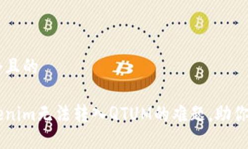 思考一个且的

解决Tokenim无法转入QTUM的难题，助你无忧交易