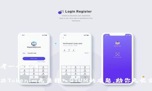 思考一个且的

解决Tokenim无法转入QTUM的难题，助你无忧交易
