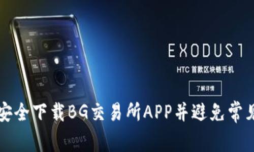 如何安全下载BG交易所APP并避免常见陷阱