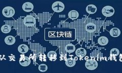 如何将资金从交易所转移到Tokenim钱包？最全指南
